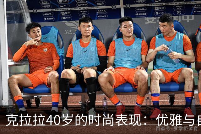 克拉拉40岁的时尚表现：优雅与自信的结合