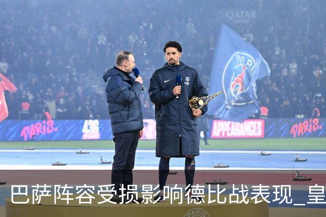 巴萨阵容受损影响德比战表现 皇马具备更强优势