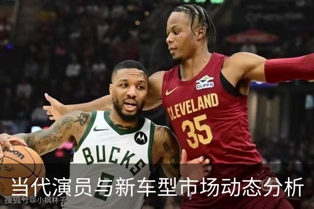 当代演员与新车型市场动态分析