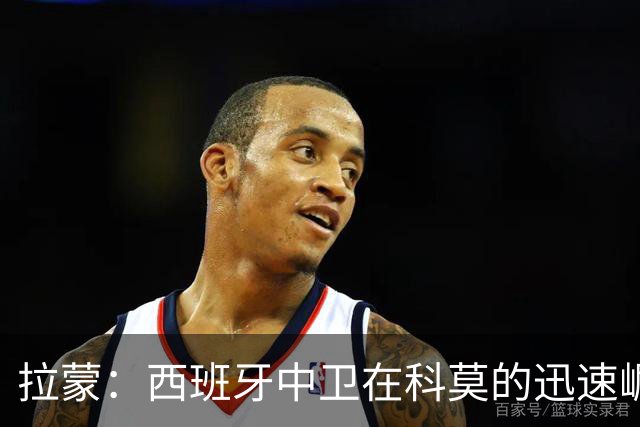拉蒙：西班牙中卫在科莫的迅速崛起与未来展望