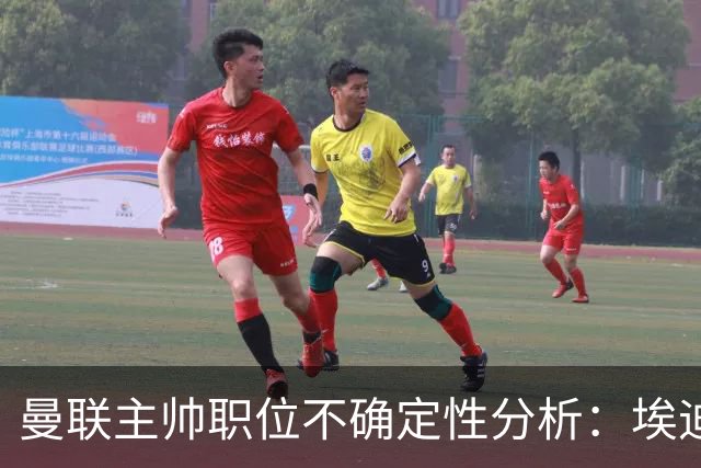 曼联主帅职位不确定性分析：埃迪·豪为首选候选人