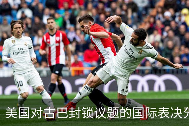 美国对古巴封锁议题的国际表决分析
