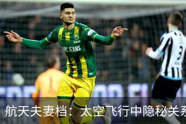 航天夫妻档：太空飞行中隐秘关系的探讨